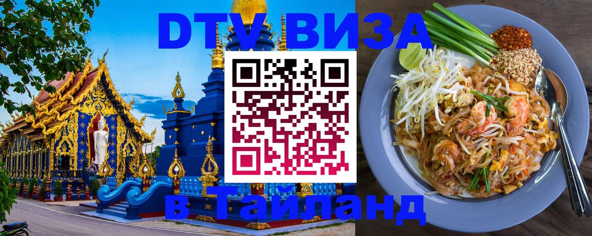 Сколько стоит виза DTV в Тайланд Ноябрьск 