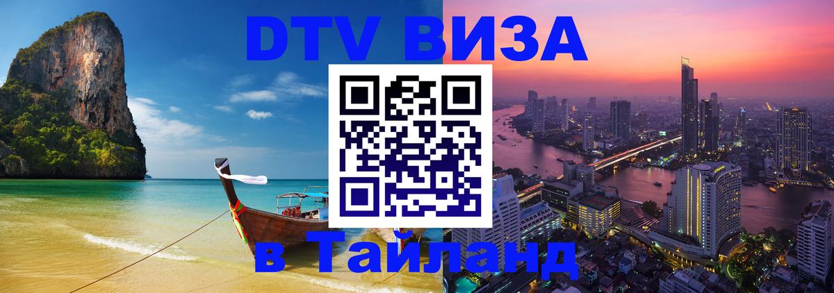 Стоимость и условия DTV визы — оформление в Таиланд под ключ - Ноябрьск 
